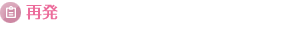 再発