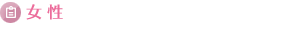 女性