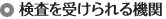 検査を受けられる機関