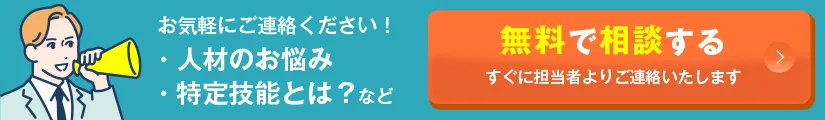 人材の悩みや特定技能について無料で相談する
