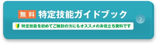 資料ダウンロード、無料で資料をお配りしています