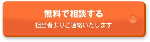 無料で相談する、担当者よりご連絡いたします