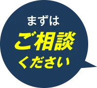 まずはご相談ください