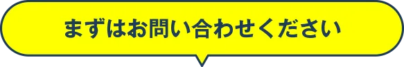 まずはお問い合わせください