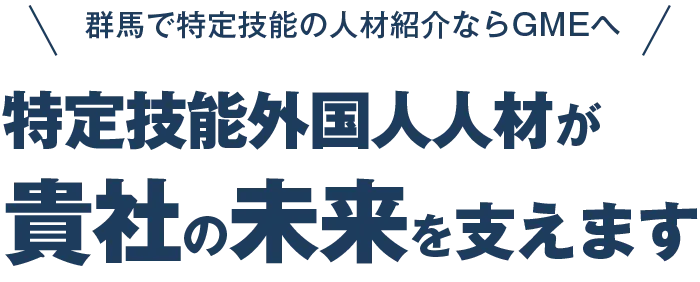 群馬で特定技能の人材紹介ならGMEへ。特定技能外国人人材が貴社の未来を支えます
