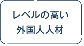 レベルの高い外国人人材