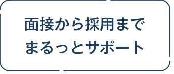 面接から採用までまるっとサポート