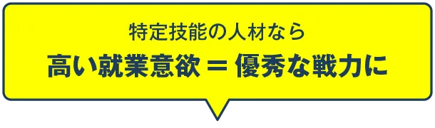 特定技能の人材なら高い就業意欲＝優秀な戦力に