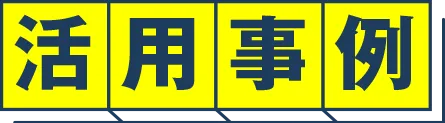 活用事例