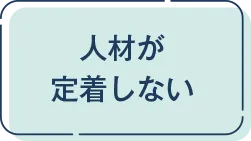人材が定着しない