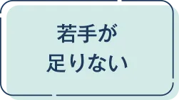 若手が足りない