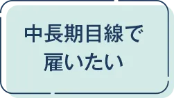 中長期目線で雇いたい