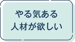 やる気ある人材が欲しい