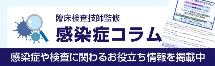 GMEの検査技師監修、感染症コラム