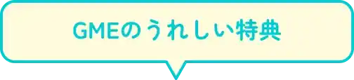 GMEならうれしい特典つき