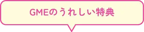 GMEならうれしい特典つき