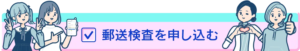 郵送検査を申込む
