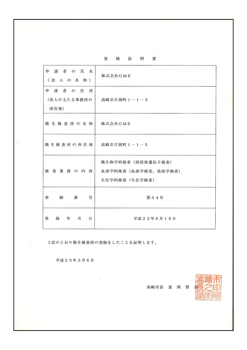 GME自社衛生検査所の登録証明書