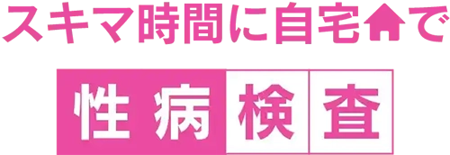 スキマ時間に自宅で性病検査