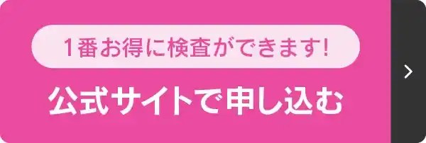 1番お得に検査ができます！公式サイトで申込む
