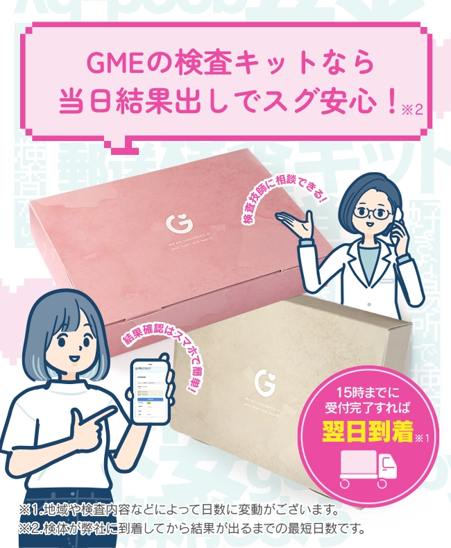GMEの検査キットなら誰にも合わずにスグ検査！1997年創業の実績がある業界のパイオニア、精確な検査をお求めやすい価格で。17時までは当日発送。検査技師に相談できる！結果確認はスマホで簡単！