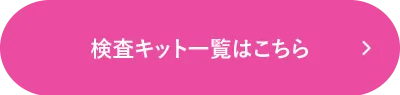 検査キット一覧はこちら