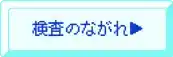検査のながれ