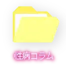 性病コラムを読む