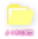 よくある質問をみる