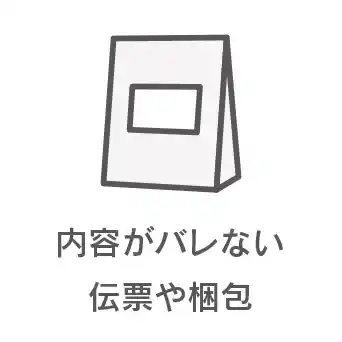 内容がバレない伝票や梱包