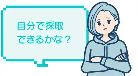 自分で採取できるかな？