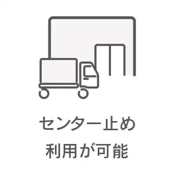 センター止め利用が可能