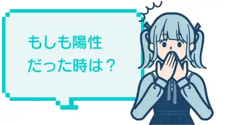 もしも陽性だった時は？