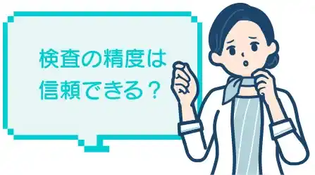 検査の精度は信頼できる？
