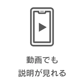 動画でも説明が見れる