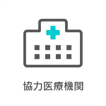 協力医療機関