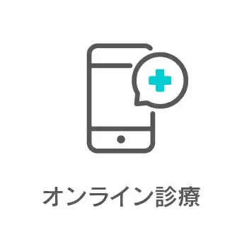 オンライン診療