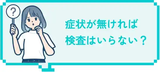 どんな時に検査をするの？