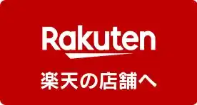 楽天の店舗へ
