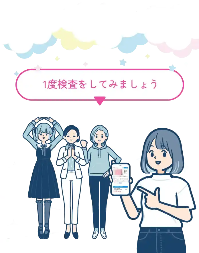 1度検査をしてみましょう