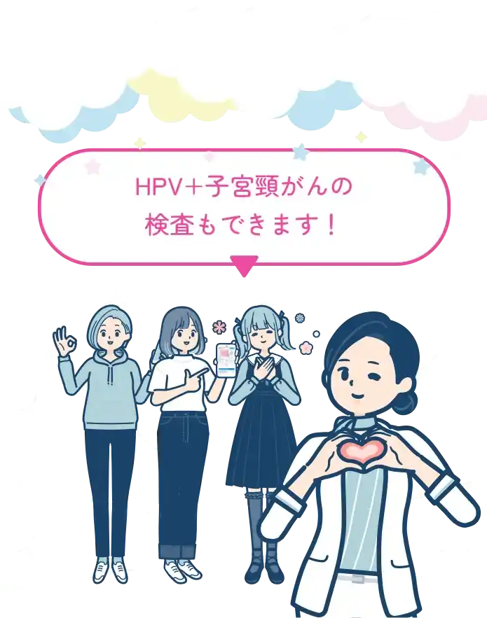HPV検査+子宮頸がんの検査もできます