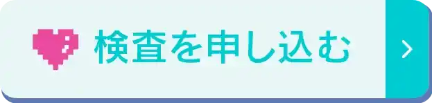 性病の郵送検査を申込む