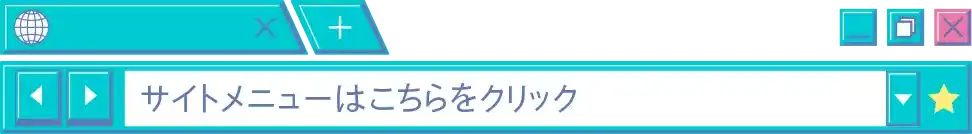 サイトメニュー