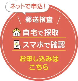 ネットで注文！郵送検査。自宅で採取、スマホで確認、お申し込みはこちら