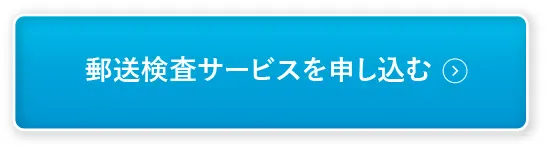 郵送検査サービスを申し込む