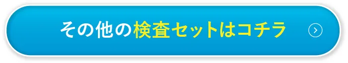 郵送検査サービスを申し込む