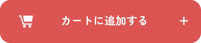 カートに追加する
