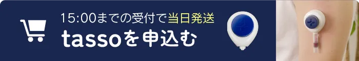 15時までの受付で当日発送、tassoを申込む