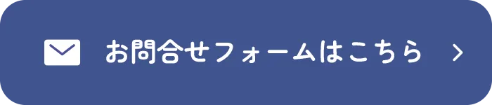 お問合せフォームはこちら