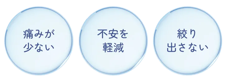 tassoの特徴、痛みが少ない、不安を軽減、絞り出さない